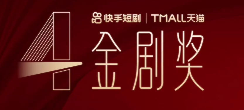 第四届金剧奖