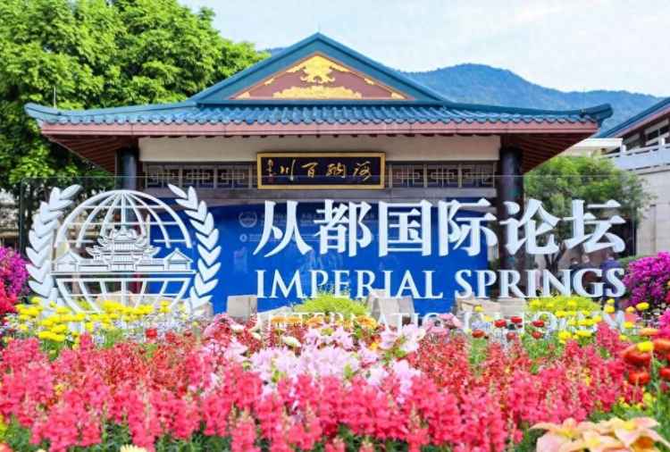 2023从都国际论坛