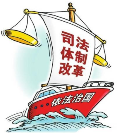 司法体制改革
