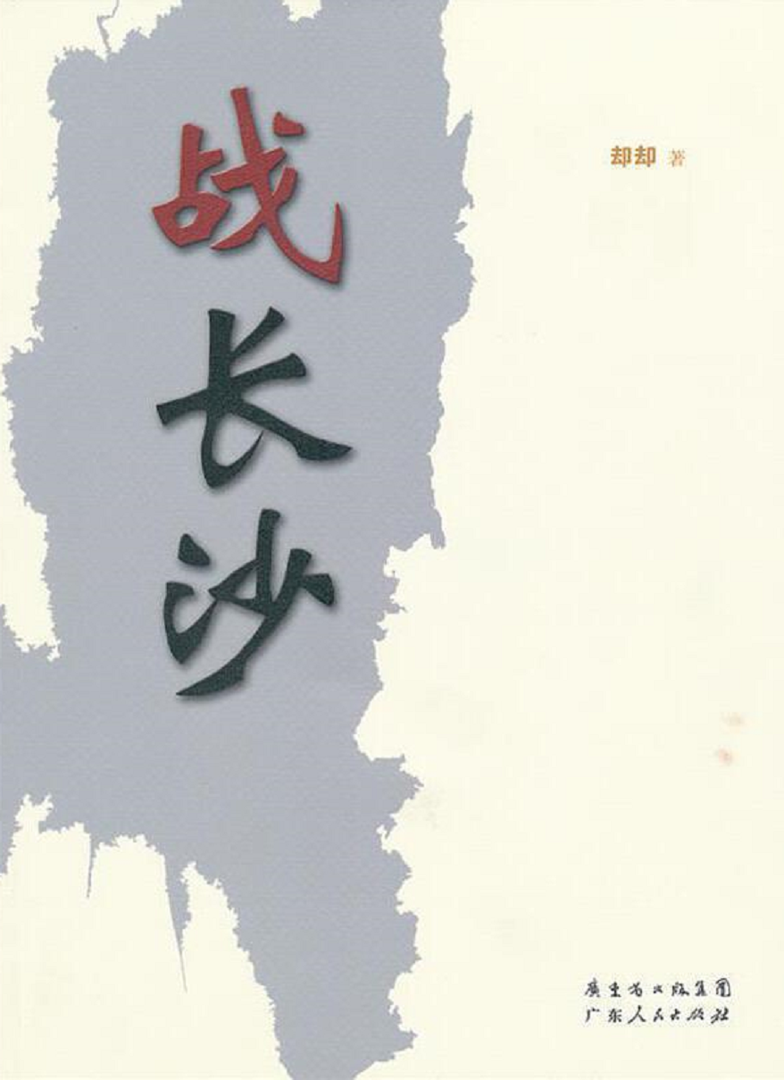战长沙