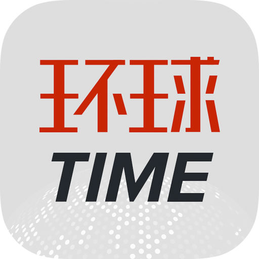 环球报