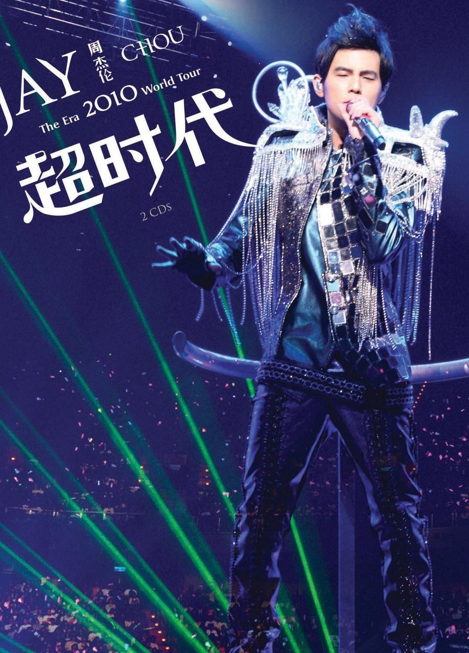 周杰伦2010超时代世界巡回演唱会