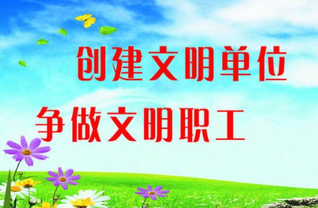 文明单位