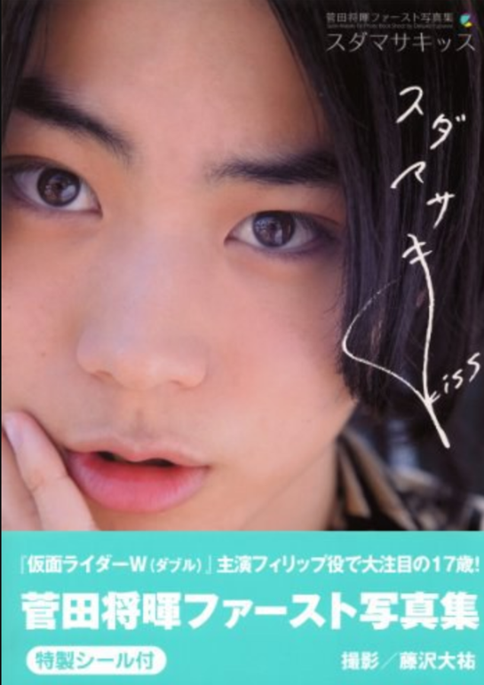 【写真集】「スダマサキッス」封面.png