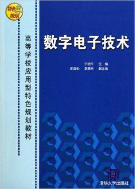 数字电子技术