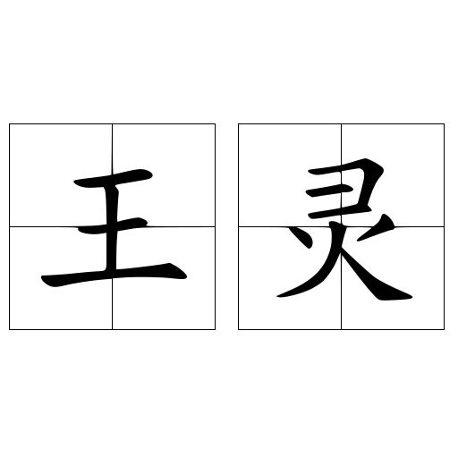 王灵