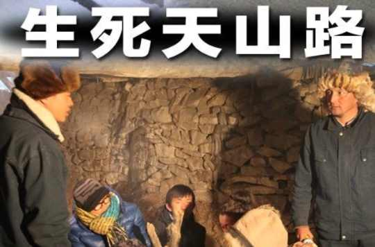 生死天山路