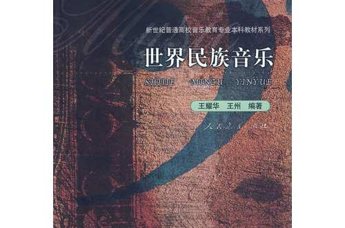 世界民族音乐