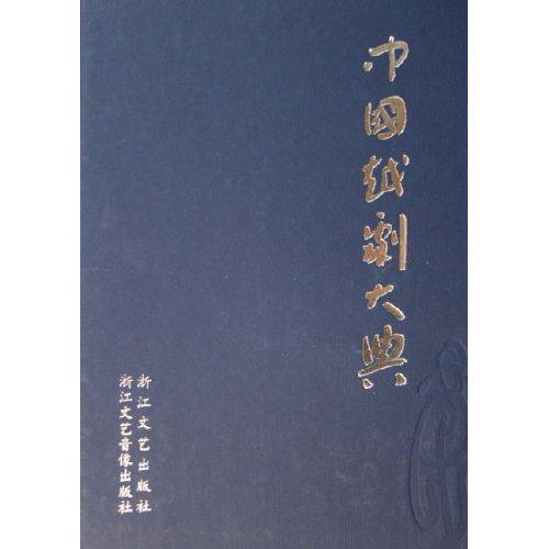 中国越剧大典