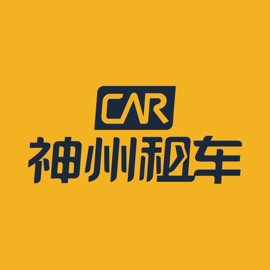 北京神州汽车租赁有限公司