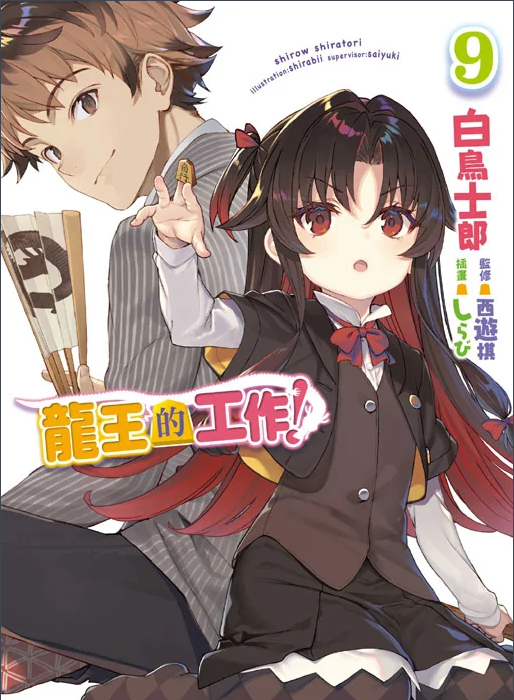 龙王的工作！
