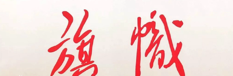 旗帜