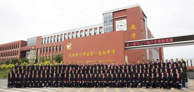 辽中区第一高级中学