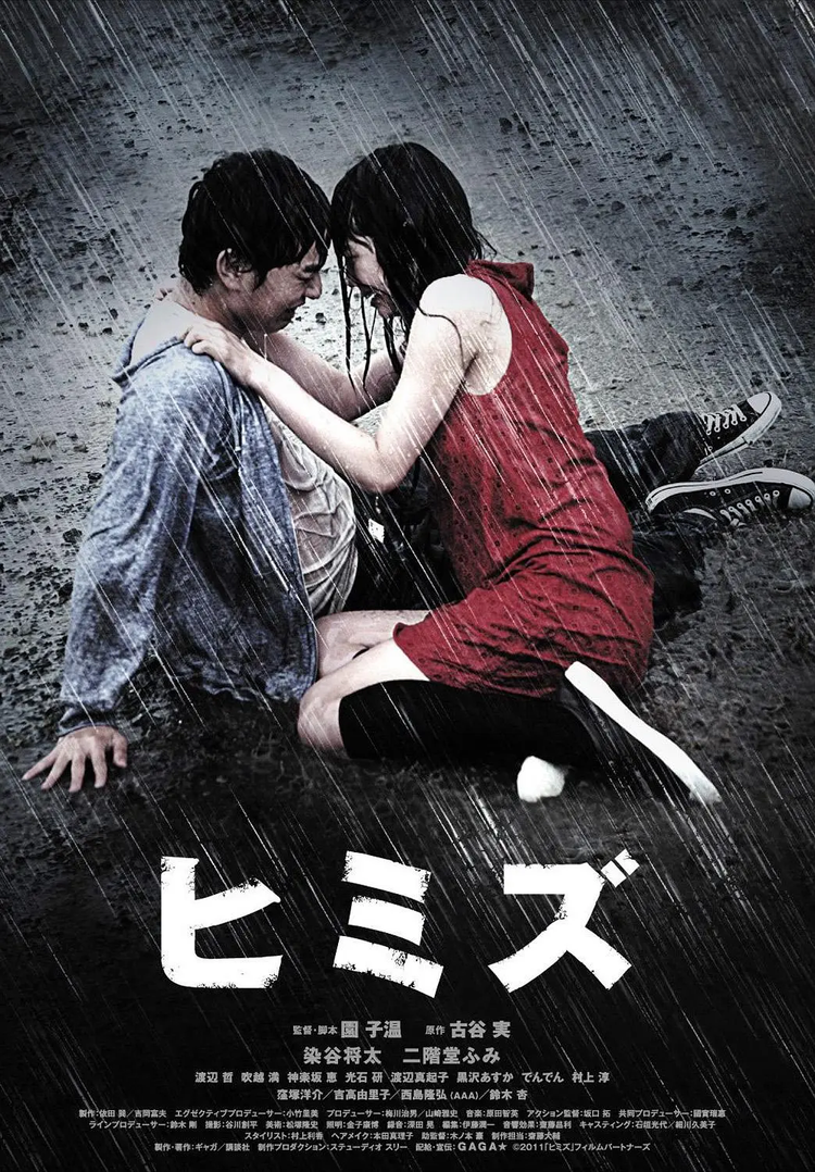 园子温