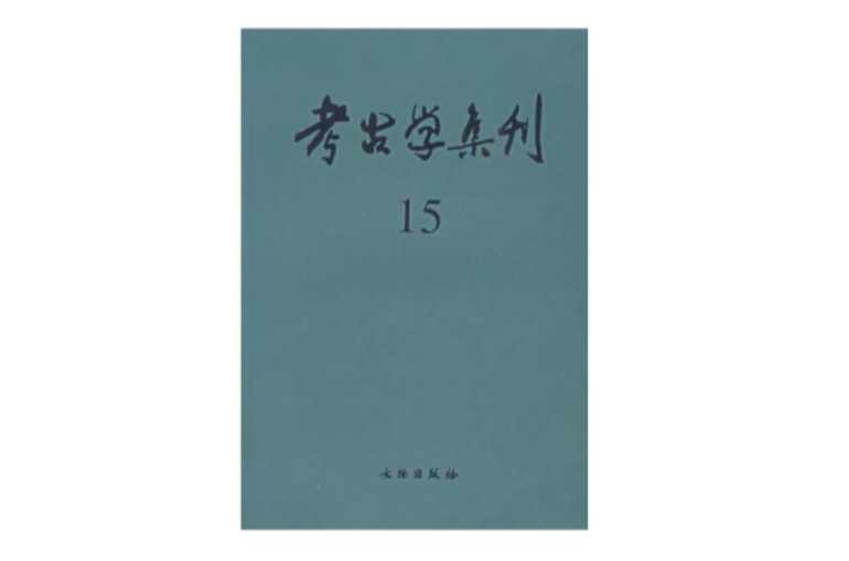 考古学集刊