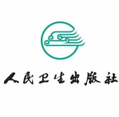 人民卫生出版社