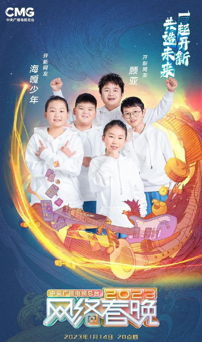 中央广播电视总台2023网络春晚