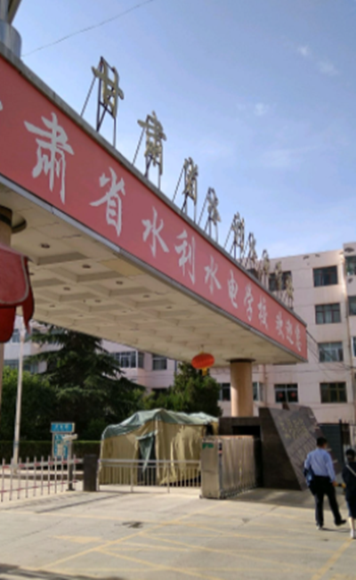 甘肃省水利水电学校