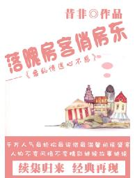 落魄房客俏房东