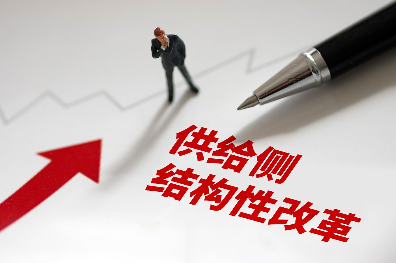 供给侧结构性改革