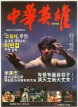 李连杰