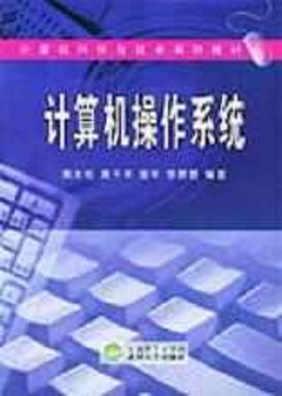 计算机操作系统