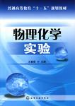 物理化学实验