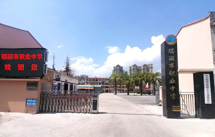 瑞丽市职业中学.jpeg