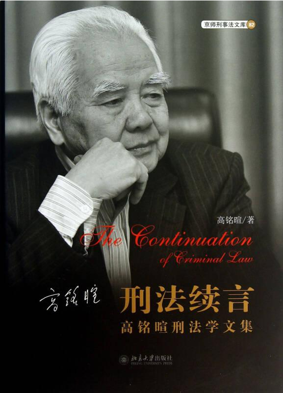 高铭暄教授
