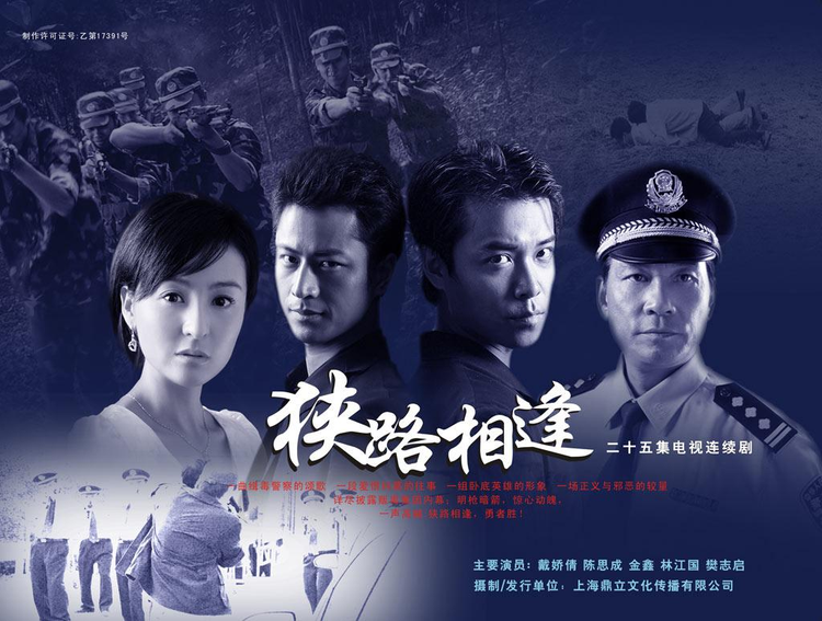 电视剧《狭路相逢》海报
