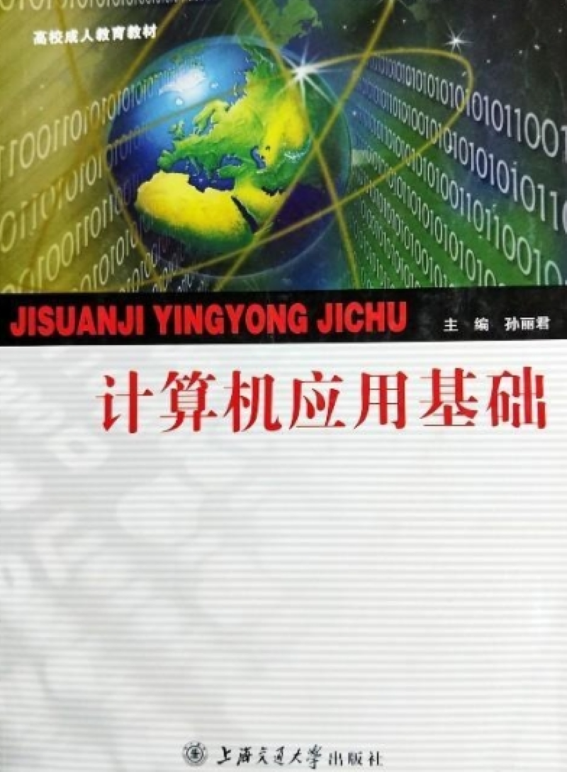 计算机应用基础