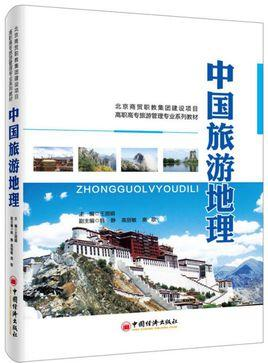 中国旅游地理