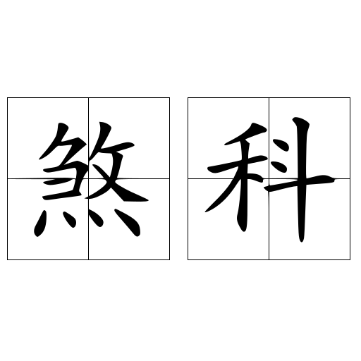 煞科