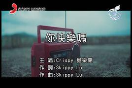 你快乐吗
