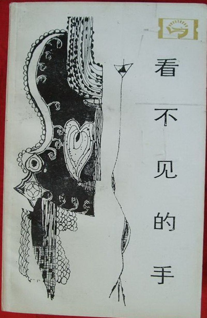 看不见的手