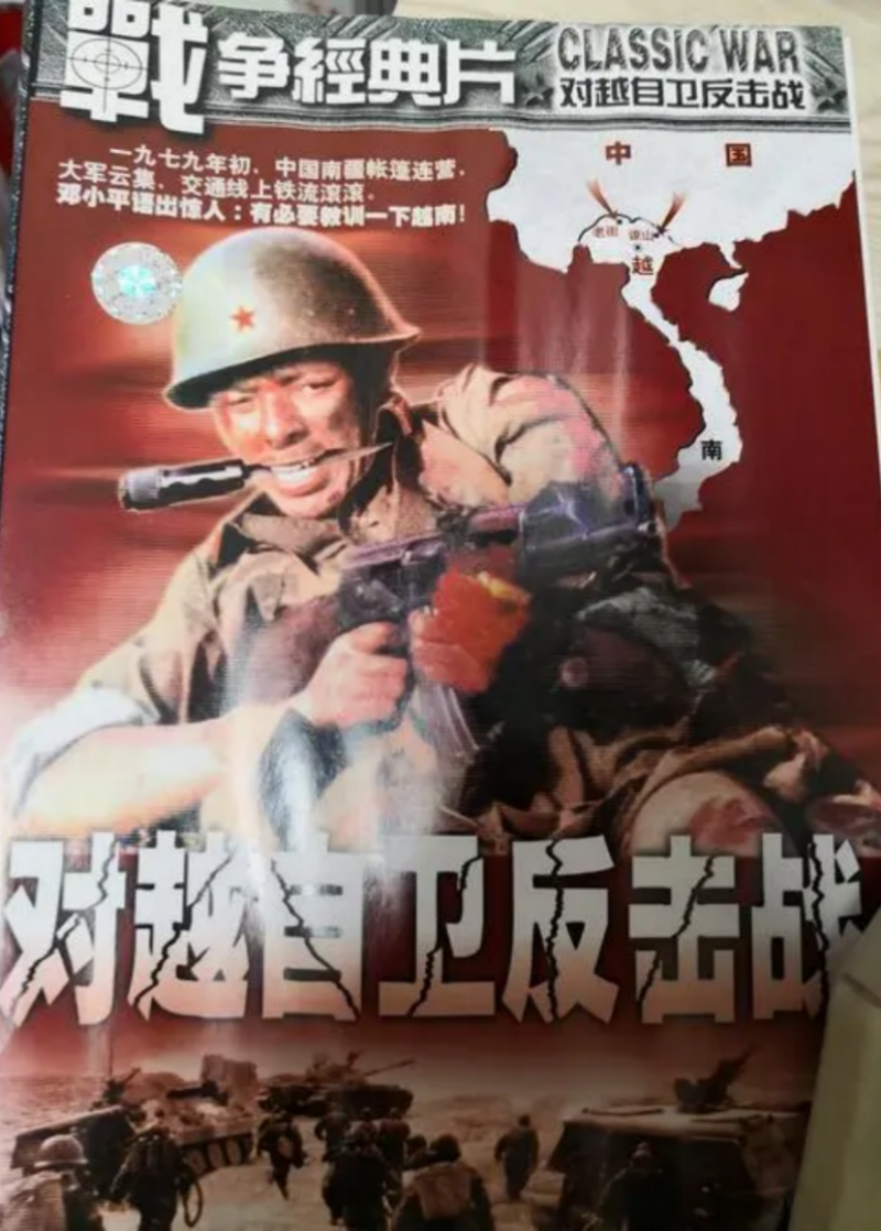 对越自卫反击战