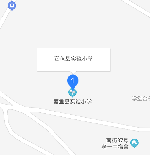 嘉鱼县实验小学