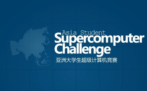 亚洲大学生超级计算机竞赛