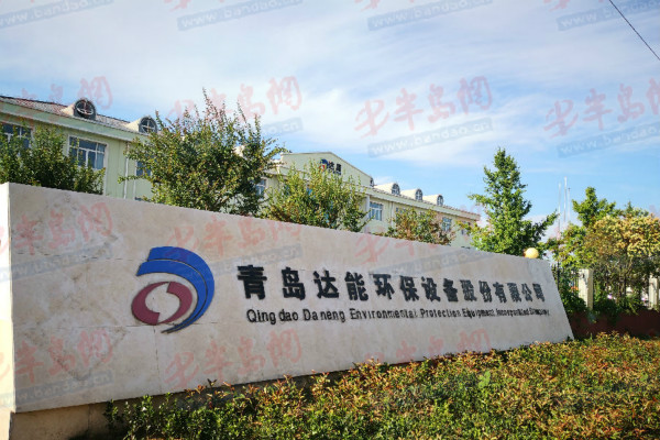 青岛达能环保设备股份有限公司