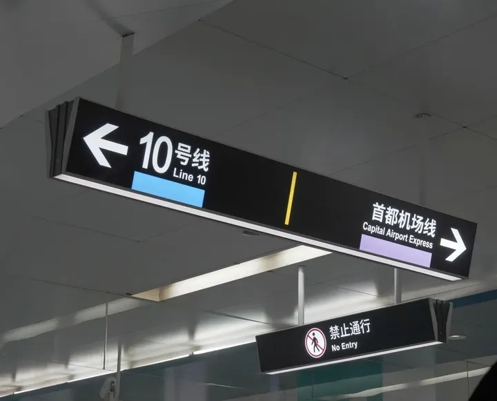 北京地铁
