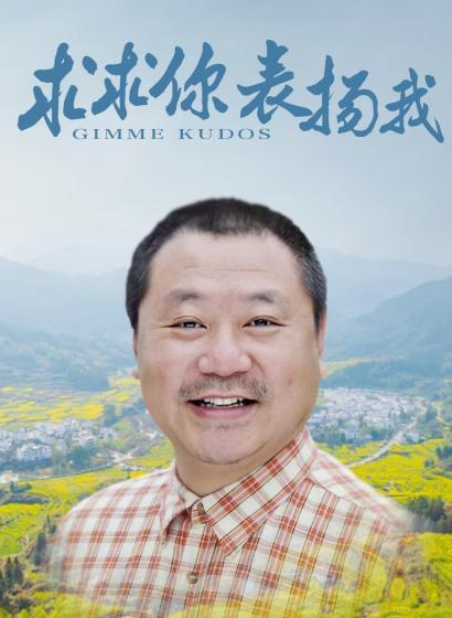 求求你，表扬我