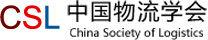 中国物流学会
