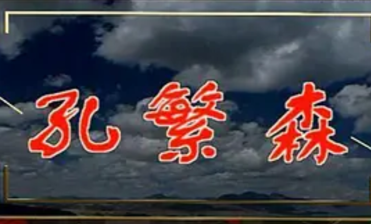 孔笙