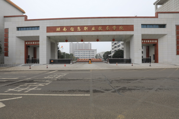 湖南信息职业技术学院