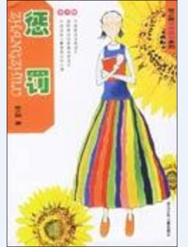 惩罚