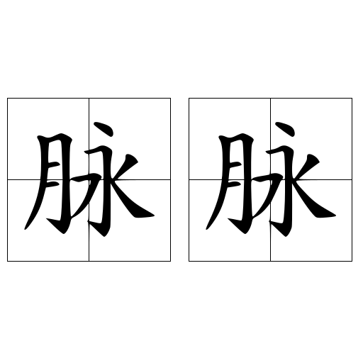 脉脉