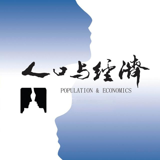 人口与经济
