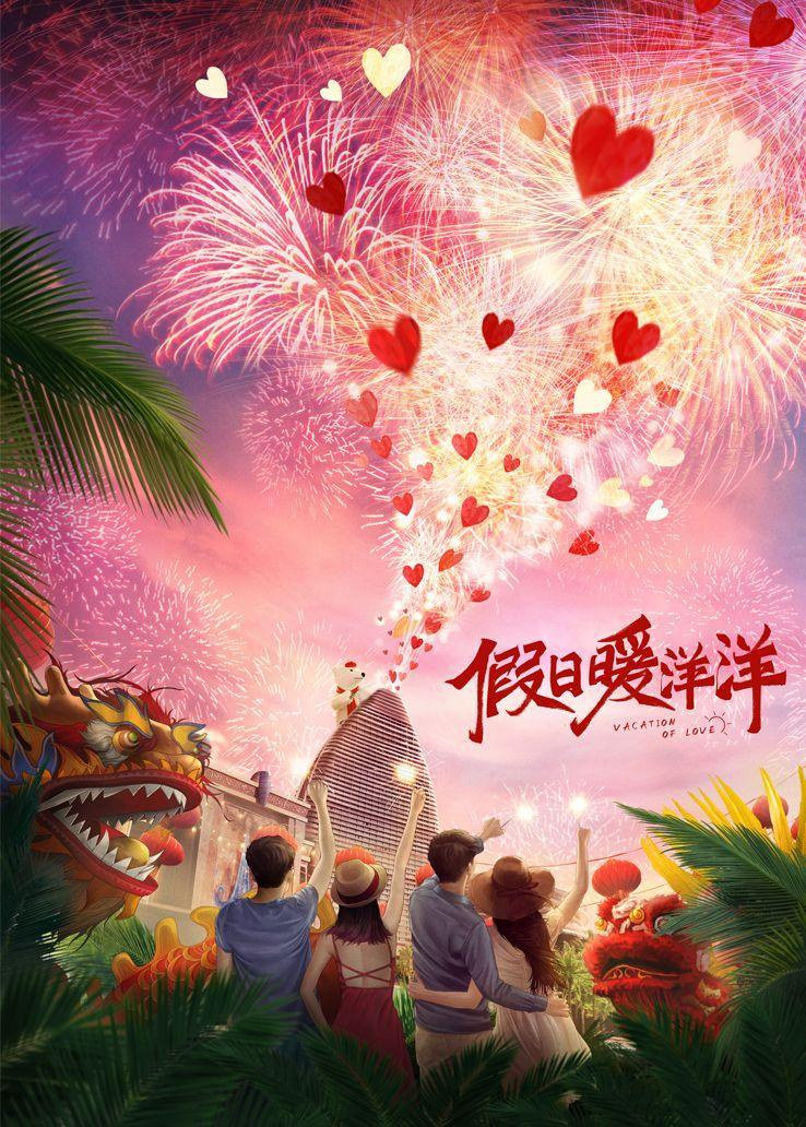 假日暖洋洋