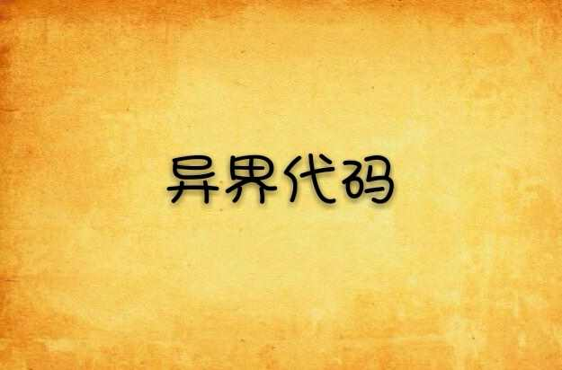 异界代码