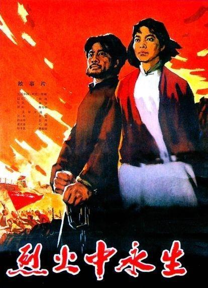 烈火中永生